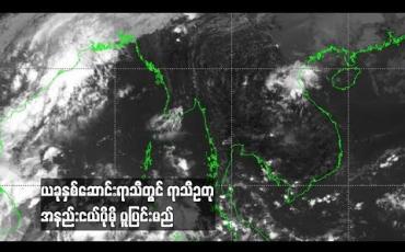 Embedded thumbnail for ယခုႏွစ္ေဆာင္းရာသီတြင္ ရာသီဥတုအနည္းငယ္ပိုမုိပူျပင္းမည္