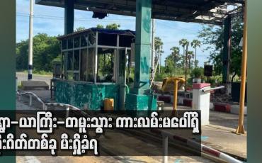 Embedded thumbnail for မုံရွာ-ယာကြီး-တမူးသွား ကားလမ်းမပေါ်ရှိ တိုးဂိတ်တစ်ခု မီးရှို့ခံရ