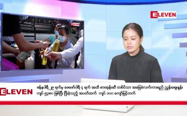 Embedded thumbnail for ဇန်နဝါရီ ၃၀ ရက်နေ့ ညပိုင်း သတင်းအစီအစဉ် (တိုက်ရိုက်ထုတ်လွှင့်တင်ဆက်မှု)