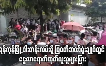 Embedded thumbnail for ရန်ကုန်မြို့ ဝါးတန်းလမ်းရှိ မြဝတီဘဏ်ရုံးချုပ်တွင် ငွေလာရောက်ထုတ်ယူသူ များပြား