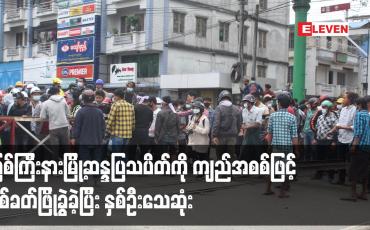 Embedded thumbnail for မြစ်ကြီးနားမြို့ဆန္ဒပြသပိတ်ကို ကျည်အစစ်ဖြင့် ပစ်ခတ်ဖြိုခွဲခဲ့ပြီး နှစ်ဦးသေဆုံး