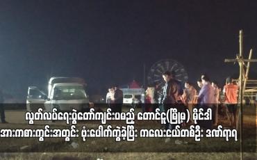 Embedded thumbnail for လွတ်လပ်ရေးပွဲတော်ကျင်းပမည့် တောင်ငူ(မြို့မ) မိုင်ဒါအားကစားကွင်းအတွင်း ဗုံးပေါက်ကွဲခဲ့ပြီး ကလေးငယ်တစ်ဦး ဒဏ်ရာရ 