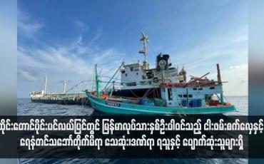 Embedded thumbnail for ထိုင်းတောင်ပိုင်းပင်လယ်ပြင်တွင် မြန်မာလုပ်သားနှစ်ဦးပါဝင်သည့် ငါးဖမ်းစက်လှေနှင့် ရေနံတင်သဘောၤတိုက်မိရာ သေဆုံး၊ဒဏ်ရာ ရသူနှင့် ပျောက်ဆုံးသူများရှိ