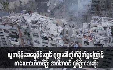 Embedded thumbnail for ယူကရိန်းအရှေ့ပိုင်းတွင် ရုရှား၏တိုက်ခိုက်မှုကြောင့် ကလေးငယ်တစ်ဦး အပါအဝင် ရှစ်ဦးသေဆုံး