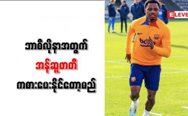 Embedded thumbnail for ဘာစီလိုနာအတွက် အန်ဆူဖာတီ ကစားပေးနိုင်တော့မည်