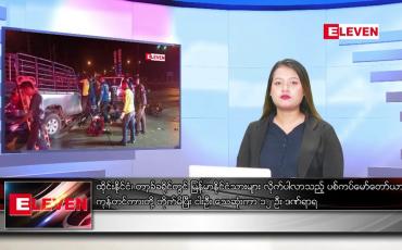 Embedded thumbnail for ဇူလိုင်လ ၂၁ ရက်နေ့ ညနေခင်း သတင်းအစီအစဉ် 