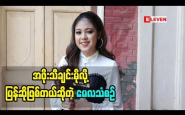Embedded thumbnail for အဖိုးရေးခဲ့တဲ့သီချင်းလေးတွေကို မြစ်တစ်ယောက်အနေနဲ့ ပြန်ဆိုဖြစ်တဲ့အကြောင်းပြောလာတဲ့ အဆိုတော် မေလသံစဉ် 