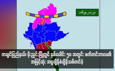 Embedded thumbnail for ကချင်ပြည်နယ်၊ မိုးညှင်းမြို့တွင် နှစ်ပေါင်း ၅၀ အတွင်း စက်တင်ဘာလ၏ အမြင့်ဆုံး အပူချိန်စံချိန်သစ်တင်ခဲ့