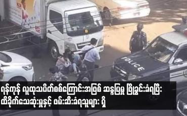 Embedded thumbnail for ဆန္ဒပြမှု ဖြိုခွင်းခံရပြီး ထိခိုက်သေဆုံးမှုနှင့် ဖမ်းဆီးခံရသူများ ရှိ