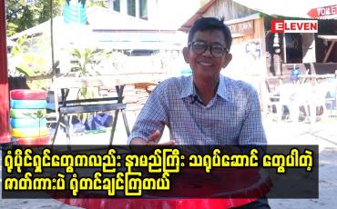 Embedded thumbnail for လုပ်ငန်းကို ဆက်လုပ်ရမလား မရဘူးလား ဝေခွဲမရဖြစ်နေပြီဆိုတဲ့ ဒါရိုက်တာ သီဟကျော်စိုး
