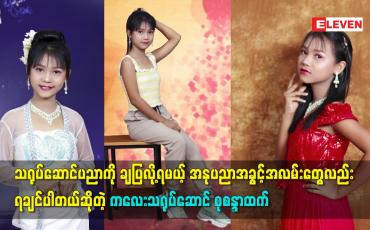 Embedded thumbnail for အနုပညာ အခွင့်အလမ်းတွေလည်းရချင်ပါတယ် ဆိုတဲ့ ကလေး သရုပ်ဆောင် စုစန္ဒာထက်