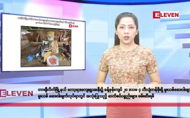 Embedded thumbnail for မတ်လ ၂၆ ရက်နေ့ နံနက်ပိုင်း သတင်းအစီအစဉ်