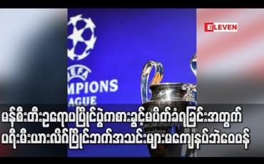 Embedded thumbnail for မန်စီးတီးဥရောပပြိုင်ပွဲကစားခွင့်မပိတ်ခံရခြင်းအတွက် ပရီးမီးယားလိဂ်ပြိုင်ဘက်အသင်းများမကျေနပ်ဘဲ ဝေဖန် (ရုပ်သံ) 