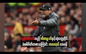 Embedded thumbnail for ဘတ်စ်ကားကွက်အသုံးပြုခဲ့တဲ့ ယူနိုက်တက်ကို လီဗာပူးလ်နည်းပြ ကလော့ပ် ပြစ်တင်ဝေဖန် (ရုပ်သံ)
