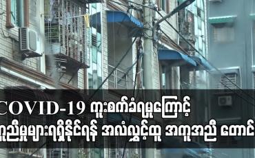 Embedded thumbnail for COVID-19 ကူးစက်ခံရမှုကြောင့် ကူညီမှုများရရှိနိုင်ရန် အလံလွှင့်ထူ အကူအညီ တောင်းခံ