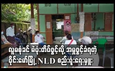 Embedded thumbnail for ဝိုင်းမော်မြို့ NLD စည်းရုံးရေးမှူးက လူမစုံခင် မဲပုံးတိပ်ဖွင့်သဖြင့် ရွေးကောက်ပွဲဆိုင်ရာဥပဒေဖြင့် အမှုဖွင့်ခံရ