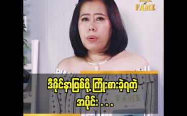 Embedded thumbnail for ဒီဇိုင်နာ မေသက်လွင်