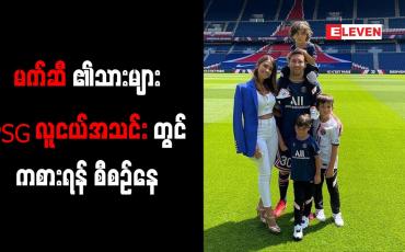 Embedded thumbnail for မက်ဆီ၏သားများ PSG လူငယ်အသင်းတွင် ကစားရန် စီစဉ်နေ