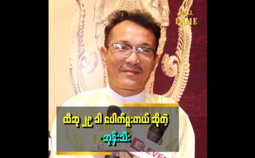 Embedded thumbnail for လှူရင်တိုးတယ် ဆိုတဲ့စကားကို လက်ခံတယ်.ပေးတယ် ကမ်းတယ် ကျွေးတယ်။