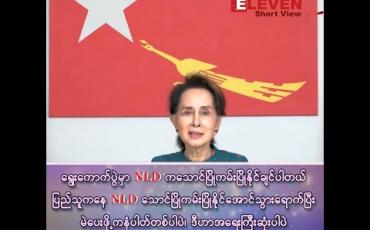 Embedded thumbnail for “ရွေးကောက်ပွဲမှာ NLD က သောင်ပြိုကမ်းပြိုနိုင်ချင်ပါတယ်”