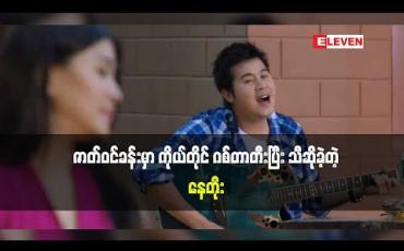 Embedded thumbnail for အကယ်ဒမီ နေတိုး(ရုပ်သံအစီအစဉ်)