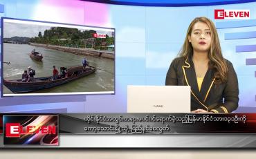 Embedded thumbnail for မတ် ၂ ရက် ညပိုင်းသတင်းအစီအစဉ်