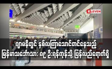 Embedded thumbnail for ဂျာမနီနိုင်ငံတွင် နှစ်လကြာသောင်တင်နေသည့် မြန်မာသင်္ဘောသား ၈၉ ဦးအပါအဝင် မြန်မာနိုင်ငံ သား ၉၅ ဦးအား အထူးလေယာဉ်ဖြင့် ရန်ကုန်မြို့သို့ ပြန်လည်ရောက်ရှိ 