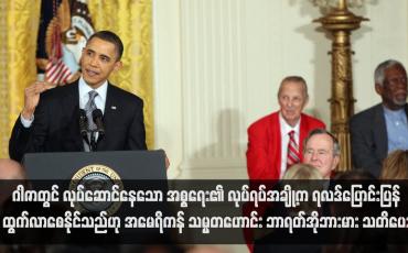 Embedded thumbnail for ဂါဇာတွင် လုပ်ဆောင်နေသော အစ္စရေး၏ လုပ်ရပ်အချို့က ရလဒ်ပြောင်းပြန်ထွက်လာစေနိုင်သည်ဟု အမေရိကန် သမ္မတဟောင်း ဘာရတ်အိုဘားမား သတိပေး (ရုပ်သံ)