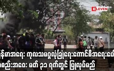 Embedded thumbnail for မြန်မာအရေး ကုလသမဂ္ဂလုံခြုံရေးကောင်စီအရေးပေါ်အစည်းအဝေး မတ် ၃၁ ရက်တွင် ပြုလုပ်မည်
