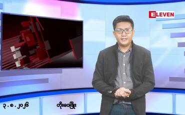 Embedded thumbnail for ■သြဂုတ် ၃ ရက်မနက်ပိုင်းသတင်းအစီအစဉ်