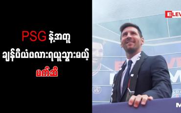 Embedded thumbnail for PSG နှင့်အတူ ချန်ပီယံလိဂ်ဖလားရယူသွားရန် မက်ဆီ ရည်မှန်း
