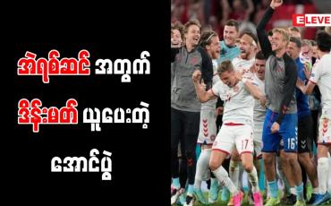 Embedded thumbnail for ချစ်ခြင်းမေတ္တာဖြင့် အားပေးခဲ့သည့် ပရိသတ်များကို ကျေးဇူးတင်ပြီးမှော်ဆန်သည့်အခိုက်အတန့် ဖန်တီးနိုင်ခဲ့ကြောင်း ဒိန်းမတ်နည်းပြ ပြောကြား