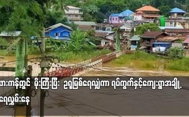 Embedded thumbnail for ဖားကန့်တွင်  မိုးကြီးပြီး  ဥရုမြစ်ရေ လျှံကာ ရပ်ကွက်နှင့်ကျေးရွာအချို့ ရေလွှမ်းနေ