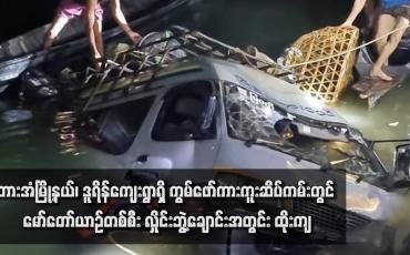 Embedded thumbnail for ဘားအံမြို့နယ်၊ ဒူရိန်ကျေးရွာရှိ ကွမ်ဖော်ကားကူးဆိပ်ကမ်းတွင် မော်တော်ယာဉ်တစ်စီး လှိုင်းဘွဲ့ချောင်းအတွင်းထိုးကျခဲ့ပြီး ပျောက် ဆုံးနေသောယာဉ်မောင်းကို ဧပြီ ၇ ရက်မွန်းလွဲပိုင်းအထိ ရှာမတွေ့သေး