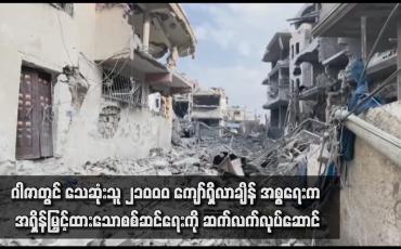 Embedded thumbnail for ဂါဇာတွင် သေဆုံးသူ ၂၁ဝဝဝ ကျော်ရှိလာချိန် အစ္စရေးက အရှိန်မြှင့်ထားသောစစ်ဆင်ရေးကို ဆက်လက်လုပ်ဆောင်