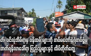 Embedded thumbnail for မြိတ်မြို့ရှိပင်လုံအိမ်ရာမှ ဝန်ထမ်းများကို တပ်မတော်နှင့်ရဲတပ်ဖွဲ့မှ ရုံးတက်ရန်လာခေါ်ရာ ပြည်သူများနှင့် ထိပ်တိုက်တွေ့မှုဖြစ်ပွားခဲ့ 