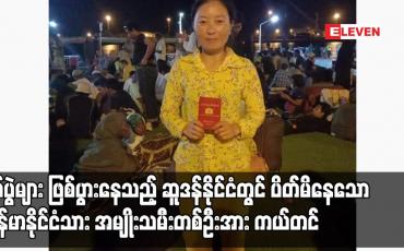 Embedded thumbnail for စစ်ပွဲများ ဖြစ်ပွားနေသည့် ဆူဒန်နိုင်ငံတွင် ပိတ်မိနေသော မြန်မာနိုင်ငံသား အမျိုးသမီးတစ်ဦးအား ကယ်တင်