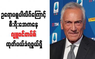 Embedded thumbnail for ဥရောပ စူပါလိဂ်ကြောင့် စီးရီးအေကနေ ဂျူဗင်တပ်စ် ထုတ်ပယ်ခံရဖွယ်ရှိ