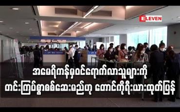 Embedded thumbnail for အမေရိကန်မှဝင်ရောက်လာသူတွေကို တောင်ကိုရီးယားက တင်းကြပ်စွာစစ်မယ် (ရုပ်သံ) 