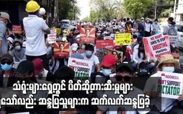 Embedded thumbnail for လူထုဆန္ဒပြမှုအားကောင်းခဲ့သည့် ရန်ကုန်မြို့ရှိ သံရုံးများရှေ့တွင် လုံခြုံရေးအင်အားအများအပြားဖြင့် ပိတ်ဆို့တားဆီးမှုများရှိသော်လည်း ဆန္ဒပြသူများက ဆက်လက်ဆန္ဒပြခဲ့