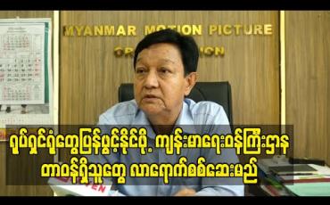 Embedded thumbnail for ရုပ်ရှင်ရုံတွေပြန်ဖွင့်နိုင်ဖို့ ကျန်းမာရေးဝန်ကြီးဌာနတာဝန်ရှိသူတွေက ရုပ်ရှင်ရုံတွေကို လာရောက်စစ်ဆေးပြီး လိုအပ်တာ တွေညွှန်ကြားပေးသွားမှာပါ၊ ဒီလိုစစ်ဆေးပြီးမှပဲ ပြသညှိနှိုင်းမှုအစည်းအဝေးတွေလုပ်ပါမယ် (ရုပ်သံ)