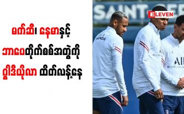 Embedded thumbnail for မက်ဆီ၊ နေမာနှင့် ဘာပေတိုက်စစ်အတွဲကို ဂွါဒီယိုလာ ထိတ်လန့်နေ