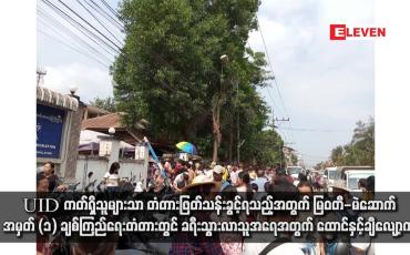 Embedded thumbnail for UID ကတ်ရှိသူများသာ တံတားဖြတ်သန်းခွင့်ရသည့်အတွက် မြဝတီ-မဲဆောက် အမှတ် (၁) ချစ်ကြည်ရေးတံတားတွင် ခရီးသွားလာသူအရေအတွက် ထောင်နှင့်ချီလျော့ကျ (ရုပ်သံ)