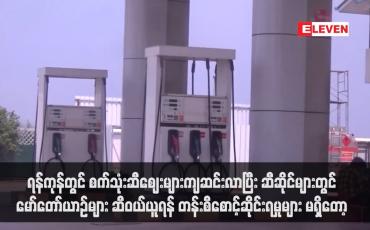 Embedded thumbnail for ရန်ကုန်တွင် စက်သုံးဆီဈေးများကျဆင်းလာပြီး ဆီဆိုင်များတွင် မော်တော်ယာဉ်များ ဆီဝယ်ယူရန် တန်းစီစောင့်ဆိုင်းရမှုများ မရှိတော့  (ရုပ်သံ)