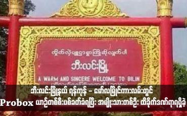 Embedded thumbnail for ဘီးလင်းမြို့နယ် ရွှေရောင်ပြကျေးရွာ လမ်းဆုံအနီး ရန်ကုန် - မော်လမြိုင်ကားလမ်းတွင် Probox ယာဉ်တစ်စီးပစ်ခတ်ခံရပြီး အမျိုးသားတစ်ဦး ထိခိုက်ဒဏ်ရာရရှိ