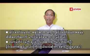 Embedded thumbnail for ■နိုင်ငံတော်သမ္မတရဲ့ အခွင့်အာဏာတွေကို နိုင်ငံတော်သမ္မတအနေနဲ့ ထိထိရောက်ရောက် မကျင့်သုံးနိုင်သေးဘူးလို့ မြင်တယ်၊ ရန်ကုန်တိုင်းဝန်ကြီးချုပ်ရဲ့ လုပ်ဆောင်ချက်နဲ့ပါတ်သက်ပြီး နိုင်ငံတော်အဆင့် ဘယ်လိုကိုင်တွယ်မလဲဆိုတာ စောင့်ကြည့် ရမှာပေါ့။   ဦးကိုကိုကြီး (ဥက္ကဋ္ဌ-