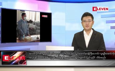 Embedded thumbnail for မတ် ၁၅ ရက် နံနက်ခင်းသတင်းအစီအစဉ် 