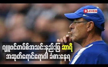 Embedded thumbnail for ဂျူဗင်တပ်စ်အသင်းနည်းပြ ဆာရီ အဆုတ်ရောင်ရောဂါ ခံစားနေရ 