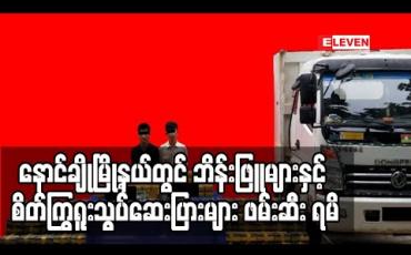 Embedded thumbnail for နောင်ချိုမြို့နယ်တွင် ဘိန်းဖြူများနှင့် စိတ်ကြွဆေးပြားများ ဖမ်းဆီး ရမိ (ရုပ်သံ)