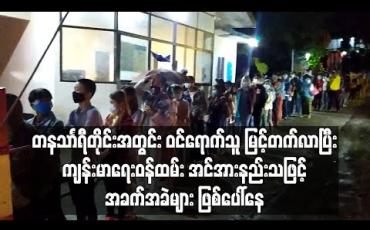 Embedded thumbnail for တနသာၤရီတိုင်းအတွင်း ဝင်ရောက်သူ မြင့်တက်လာပြီး ကျန်းမာရေးဝန်ထမ်းအင်အားနည်းသဖြင့် အခက်အခဲများဖြစ်ပေါ်နေ